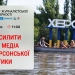 Відбудеться онлайн-нарада працівників херсонських медіа