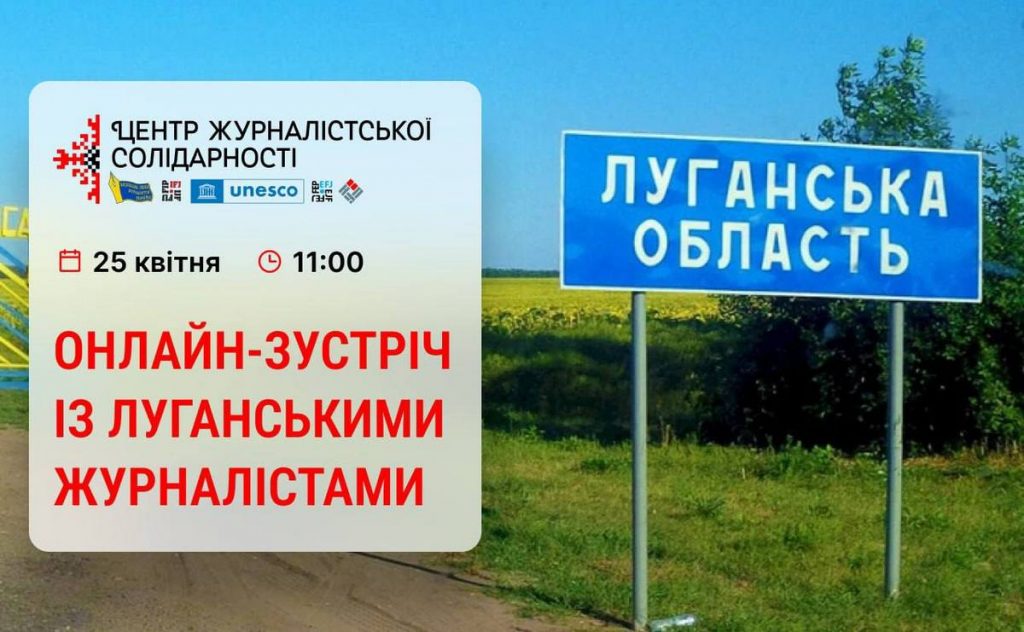 Журналістів Луганщини запрошують на зустріч в НСЖУ