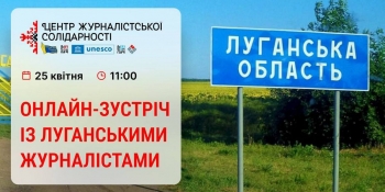 Журналістів Луганщини запрошують на зустріч в НСЖУ