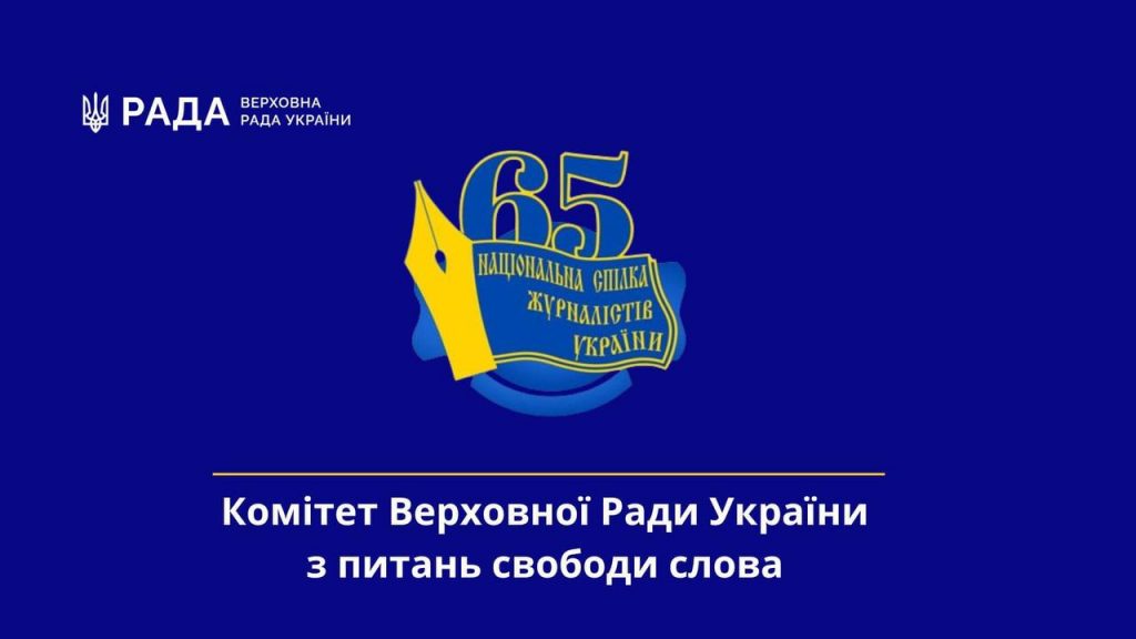 Із 65-ю річницею Національну спілку журналістів України привітав Комітет Верховної Ради України з питань свободи слова