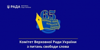 Із 65-ю річницею Національну спілку журналістів України привітав Комітет Верховної Ради України з питань свободи слова