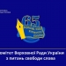 Із 65-ю річницею Національну спілку журналістів України привітав Комітет Верховної Ради України з питань свободи слова 25 Із 65-ю річницею Національну спілку журналістів України привітав Комітет Верховної Ради України з питань свободи слова