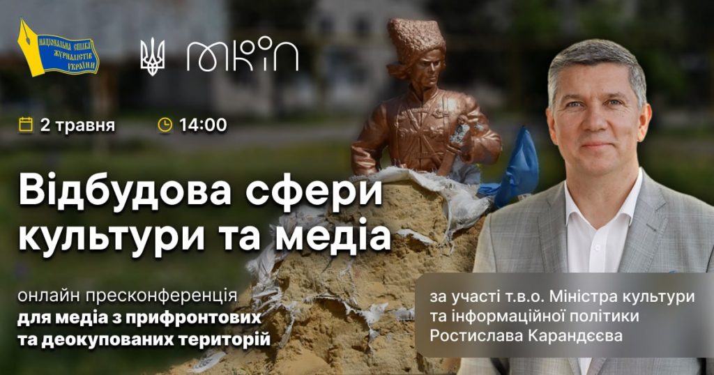 Відбудова сфери культури і медіа: в НСЖУ відбудеться пресконференція за участю очільника Міністерства культури та інформполітики Ростислава Карандєєва