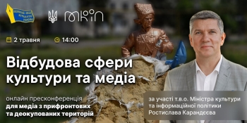 Відбудова сфери культури і медіа: в НСЖУ відбудеться пресконференція за участю очільника Міністерства культури та інформполітики Ростислава Карандєєва