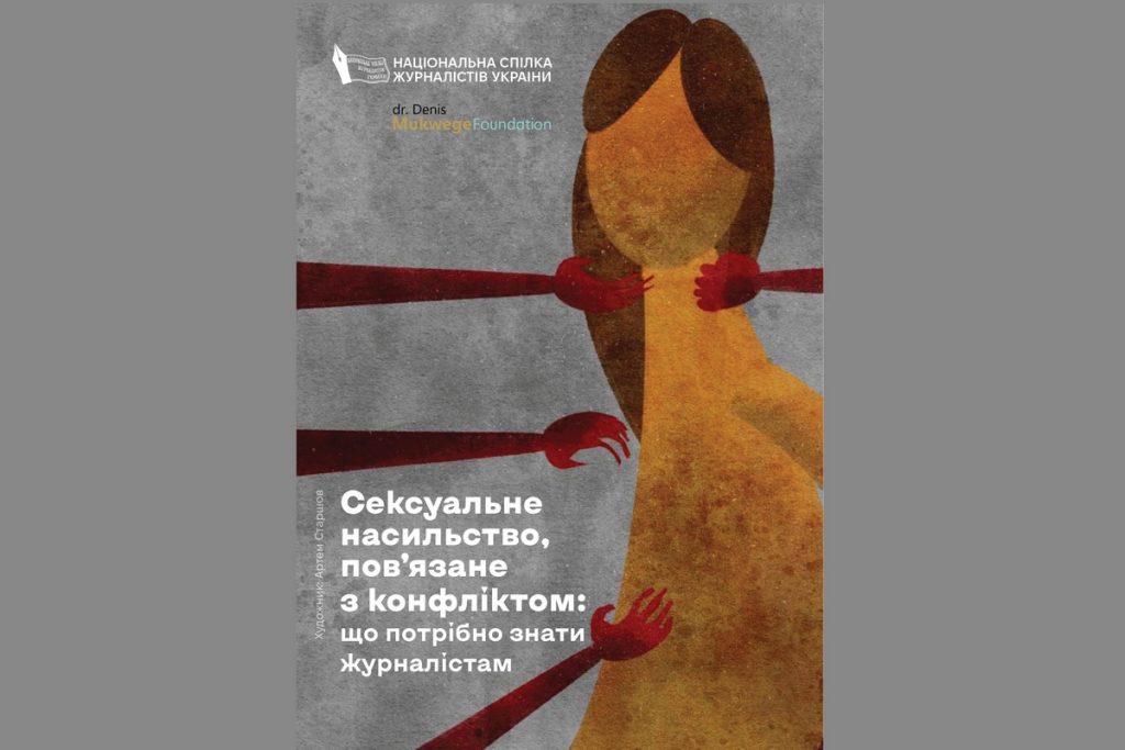 «Сексуальне насильство, пов’язане з конфліктом: що потрібно знати журналістам»: НСЖУ підготувала електронну версію брошури