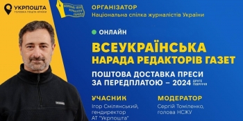 «Укрпошта» обіцяє покращити доставку преси, редактори сумніваються: НСЖУ провела Всеукраїнську нараду за участю Ігоря Смілянського 19 «Укрпошта» обіцяє покращити доставку преси, редактори сумніваються: НСЖУ провела Всеукраїнську нараду за участю Ігоря Смілянського