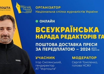 «Укрпошта» обіцяє покращити доставку преси, редактори сумніваються: НСЖУ провела Всеукраїнську нараду за участю Ігоря Смілянського