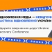 Медійники та представники громадянського суспільства закликають включити питання відновлення місцевих медіа в Україні до програми URC 23 Медійники та представники громадянського суспільства закликають включити питання відновлення місцевих медіа в Україні до програми URC