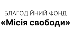 Захисне спорядження 33 Благодійний фонд місія свободи