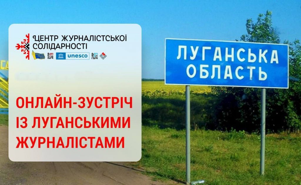 Медійники Луганської області потребують особливої уваги, – онлайн-зустріч в НСЖУ