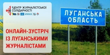 Медійники Луганської області потребують особливої уваги, – онлайн-зустріч в НСЖУ