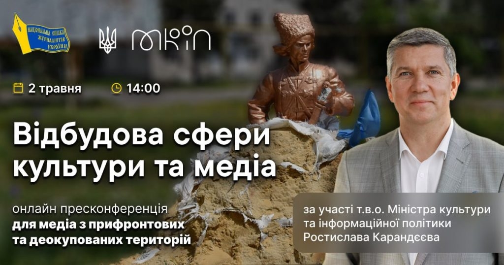 «Вважаємо за вкрай необхідне підтримувати регіональну пресу» – очільник Мінкульту Ростислав Карандєєв на пресонференції в НСЖУ 1