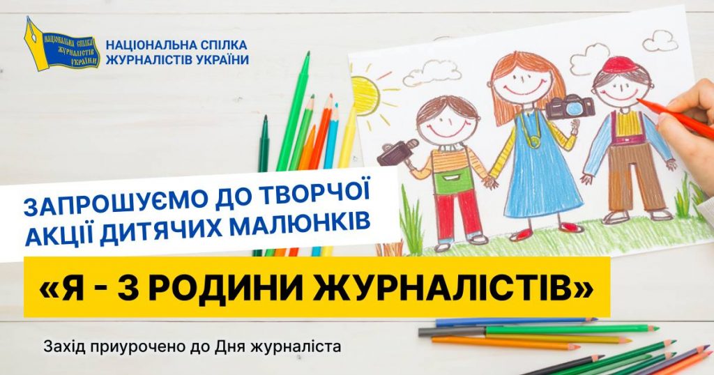 Розпочинається творча акція дитячих малюнків «Я – з родини журналістів»