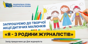 Розпочинається творча акція дитячих малюнків «Я – з родини журналістів»