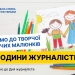 Розпочинається творча акція дитячих малюнків «Я - з родини журналістів» 26 Розпочинається творча акція дитячих малюнків «Я – з родини журналістів»