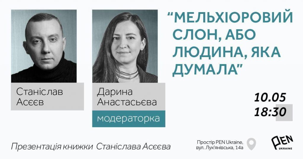 Колишній в’язень кремля Станіслав Асєєв презентує свою книгу
