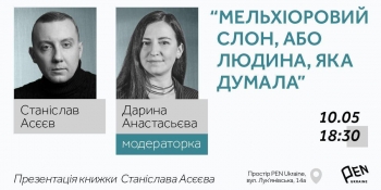 Колишній в’язень кремля Станіслав Асєєв презентує свою книгу