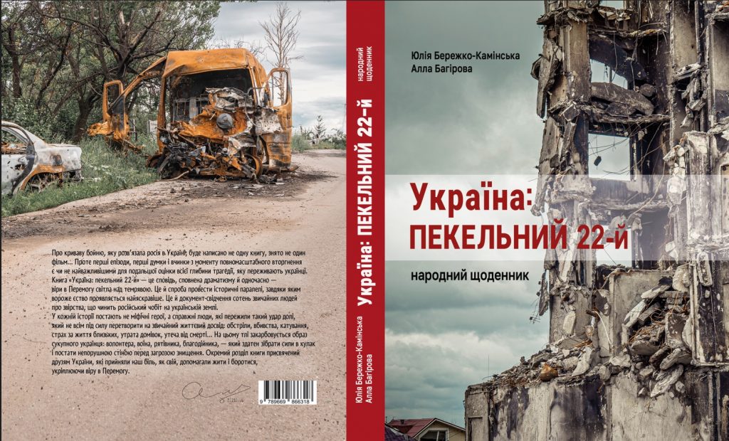 У Києві презентують книгу документалістики «Україна: пекельний 22-й. Народний щоденник»