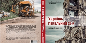 У Києві презентують книгу документалістики «Україна: пекельний 22-й. Народний щоденник»