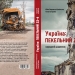 У Києві презентують книгу документалістики «Україна: пекельний 22-й. Народний щоденник» 22 У Києві презентують книгу документалістики «Україна: пекельний 22-й. Народний щоденник»