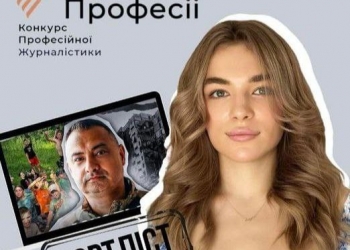 Запорізька журналістка стала фіналісткою конкурсу «Честь професії»