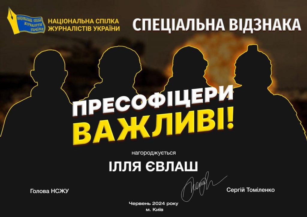 Спеціальну відзнаку «Пресофіцери важливі» запроваджує Національна спілка журналістів України