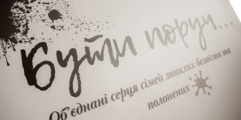 Полонені, зниклі безвісти та журналісти: як ефективно комунікувати