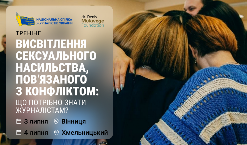 У Вінниці та Хмельницькому журналісти навчатимуться, як висвітлювати сексуальне насильство під час війни