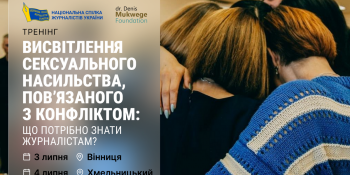 У Вінниці та Хмельницькому журналісти навчатимуться, як висвітлювати сексуальне насильство під час війни