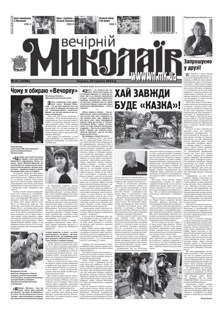 «Усі наші матеріали – ексклюзив!»: виходить друком відновлена за сприяння НСЖУ газета «Вечірній Миколаїв» 1