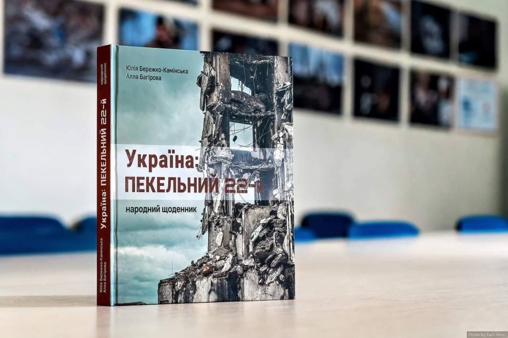 «Україна: пекельний 22-й» – щоденник перших місяців повномасштабної війни. Живий, різноплановий, щирий…