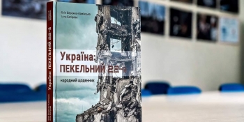 «Україна: пекельний 22-й» – щоденник перших місяців повномасштабної війни. Живий, різноплановий, щирий…