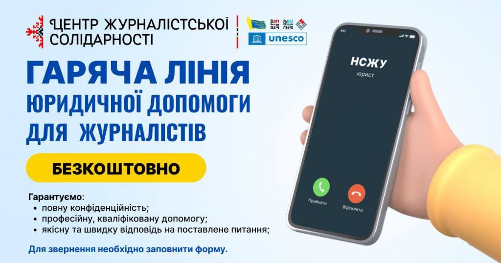 Для журналістів працює безкоштовна гаряча лінія юридичної допомоги НСЖУ