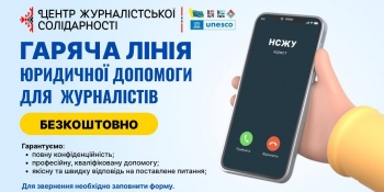 Для журналістів працює безкоштовна гаряча лінія юридичної допомоги НСЖУ 20 Для журналістів працює безкоштовна гаряча лінія юридичної допомоги НСЖУ