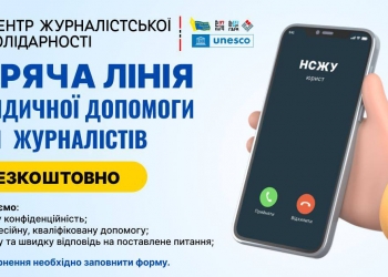 Для журналістів працює безкоштовна гаряча лінія юридичної допомоги НСЖУ