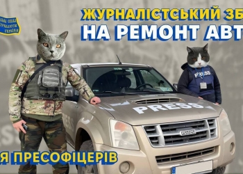 Допоможімо зібрати кошти на автомобіль для пресслужби 44 бригади! 7 Допоможімо зібрати кошти на автомобіль для пресслужби 44 бригади!