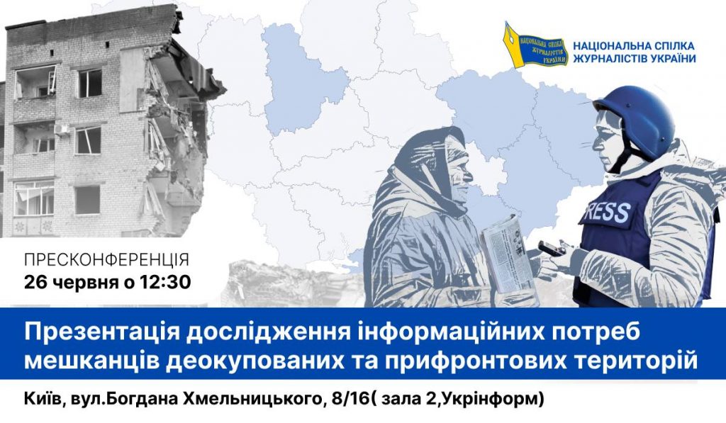 У Києві презентують дослідження інформаційних потреб мешканців прифронтових та деокупованих територій