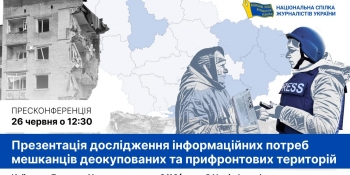 У Києві презентують дослідження інформаційних потреб мешканців прифронтових та деокупованих територій