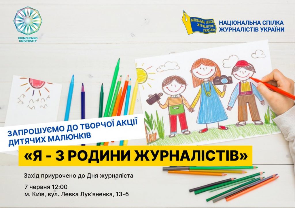 Заходи із нагоди Дня журналіста України від Національної спілки журналістів України та факультету журналістики Київського столичного університету імені Бориса Грінченка