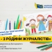 Заходи із нагоди Дня журналіста України від Національної спілки журналістів України та факультету журналістики Київського столичного університету імені Бориса Грінченка 29 Заходи із нагоди Дня журналіста України від Національної спілки журналістів України та факультету журналістики Київського столичного університету імені Бориса Грінченка
