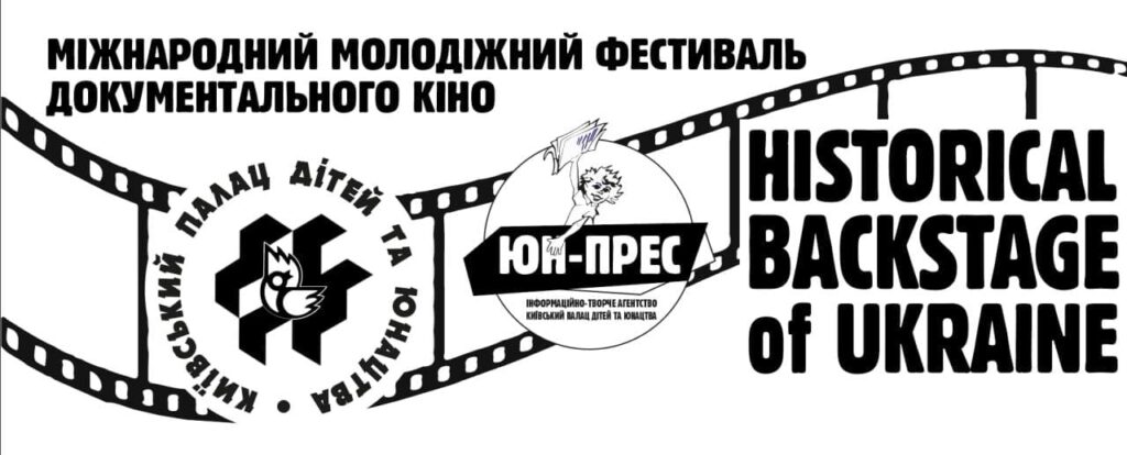 Відбудеться Міжнародний молодіжний кінофестиваль «Історичний бекстейдж України»