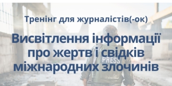 Відбудеться обговорення питань висвітлення інформації про жертв і свідків міжнародних злочинів