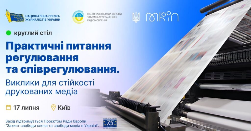Актуальні питання друкованих медіа розглядатимуть під час круглого столу 17 липня (АНОНС)