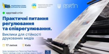 Актуальні питання друкованих медіа розглядатимуть під час круглого столу 17 липня (АНОНС)