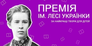 Держкомтелерадіо приймає заявки для участі в конкурсі на Премію імені Лесі Українки