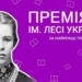 Держкомтелерадіо приймає заявки для участі в конкурсі на Премію імені Лесі Українки 26 Держкомтелерадіо приймає заявки для участі в конкурсі на Премію імені Лесі Українки