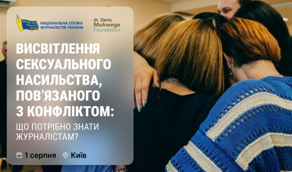 Херсонських журналістів запрошують взяти участь у тренінгу з висвітлення сексуального насильства під час війни