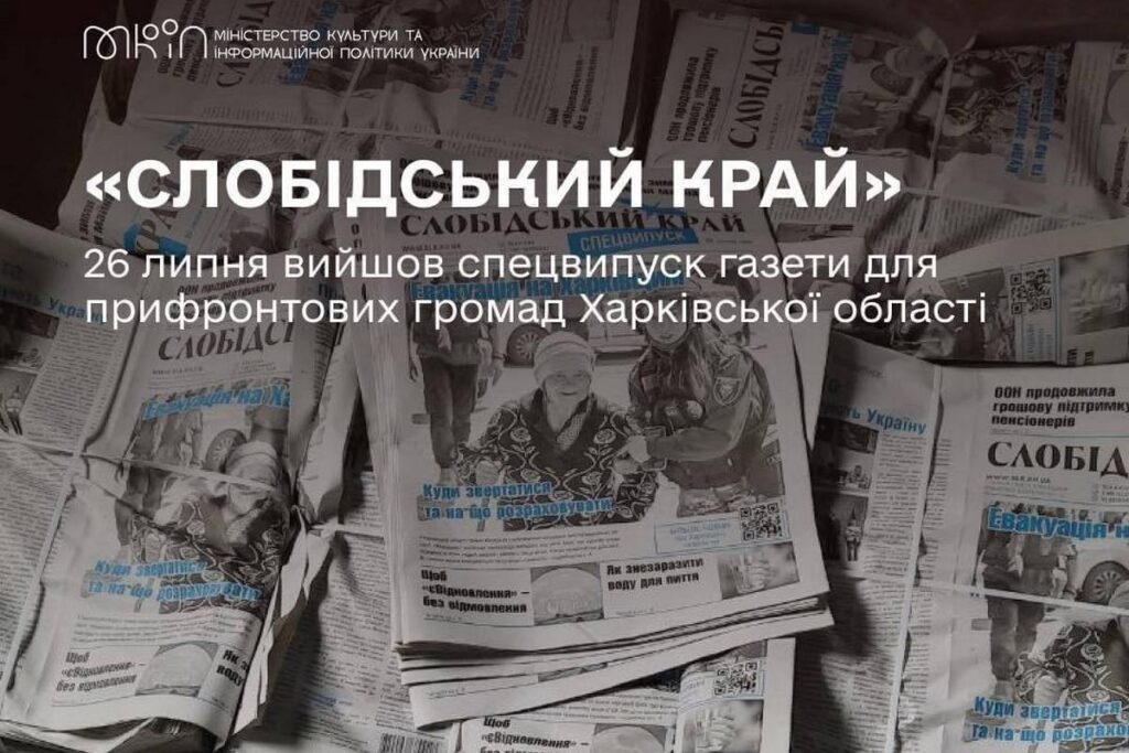 Вийшов спецвипуск «Слобідського краю» для прифронтових громад