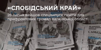 Вийшов спецвипуск «Слобідського краю» для прифронтових громад
