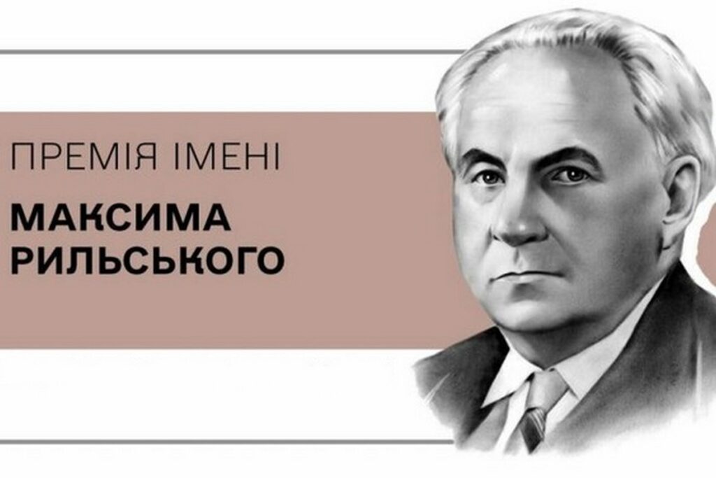 Держкомтелерадіо приймає заявки на участь у конкурсі Премії імені Максима Рильського